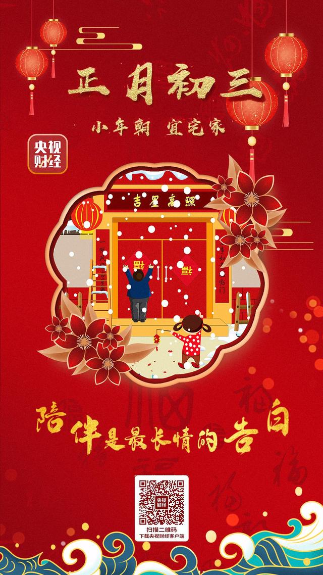 正月初三睡到饱（为什么呢）