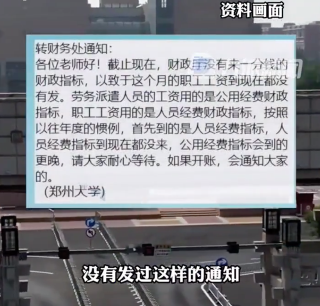 郑州大学发不出工资?校方回应 职工1月的工资已按时发放
