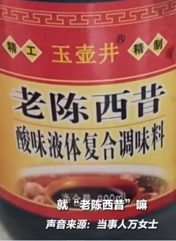 女子买老陈醋买到“老陈西昔” 真正的科技与狠活