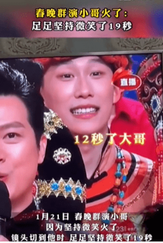 春晚群演小哥火了:坚持微笑了19秒 （是真的吗）