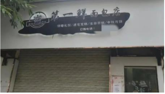 10岁女孩食用面包店售卖面包身亡 （是什么原因呢）