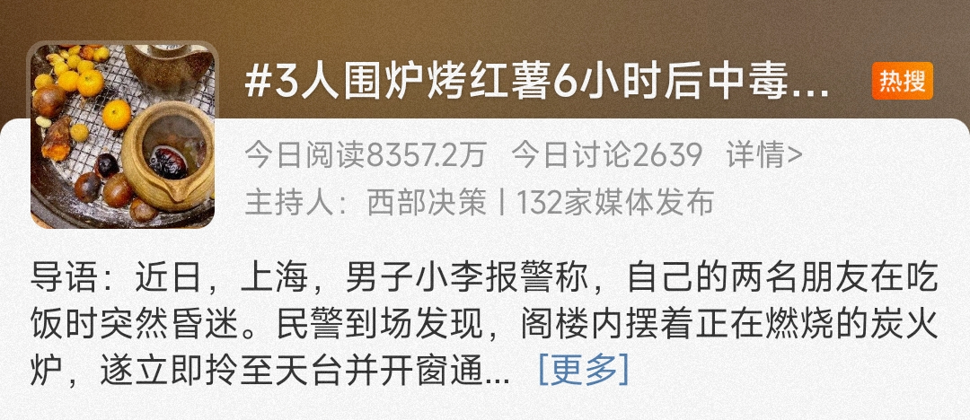 “围炉煮茶”已致多地多人中毒 是怎么回事呢