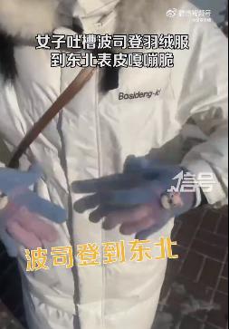 女子吐槽羽绒服到东北变嘎嘣脆 （是真的吗）
