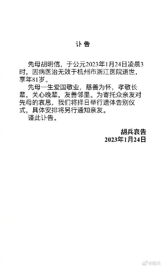 胡兵母亲去世 （是真的吗）