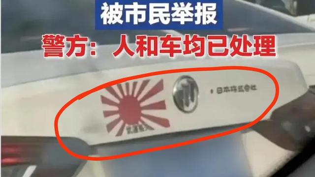 山东一私家车贴日本军旗被举报 （是怎么回事）