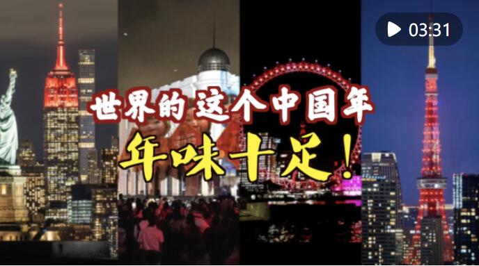 世界的这个中国年,年味十足 （这才是中国新年）