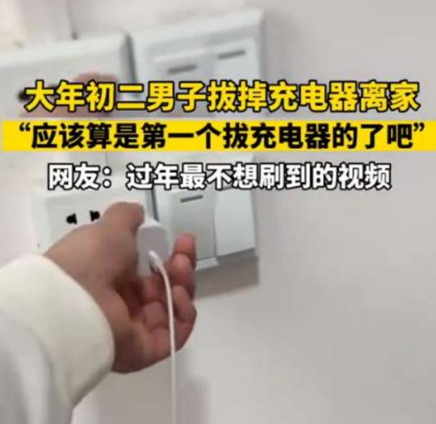 大年初二男子拔掉充电器离家 （怎么了）