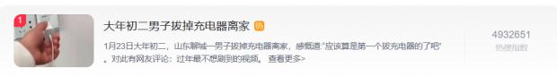 大年初二男子拔掉充电器离家 （怎么了）