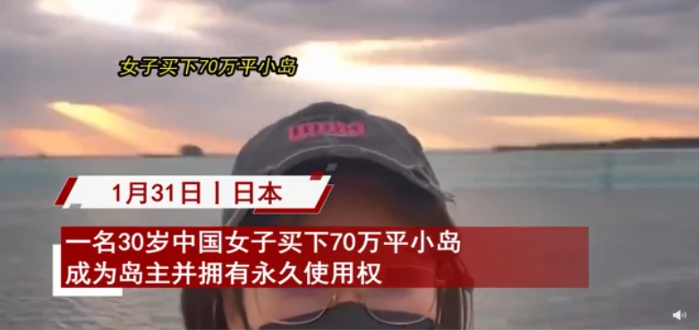 30岁女子买70万平小岛成岛主 （太让人羡慕了）