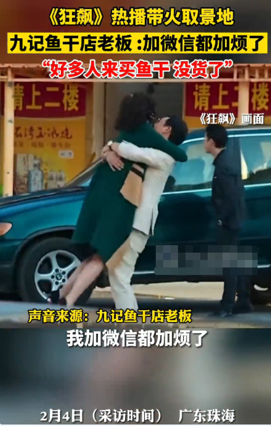狂飙带火鱼干店 老板:微信加烦了 （是怎么回事）