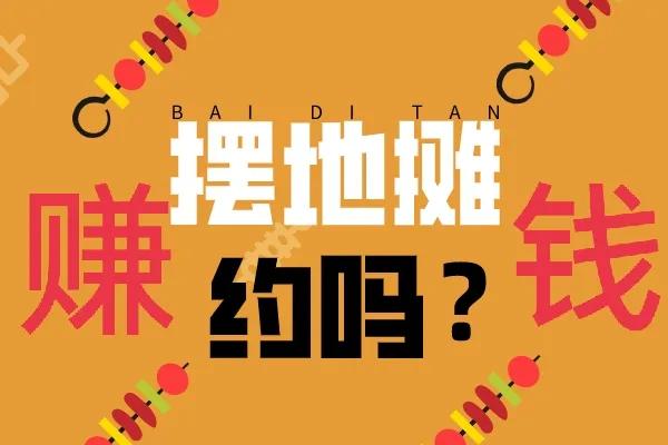 农村赶集摆摊高手（摆地摊真的月入二万吗）