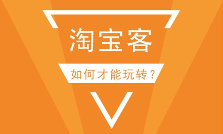 淘宝客是如何赚钱（6种模式）