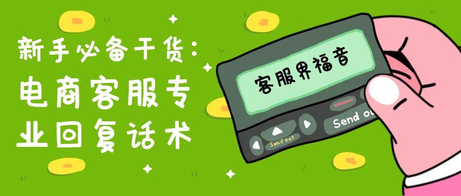 新手怎么做电商客服（电商客服都有哪些回复话术）