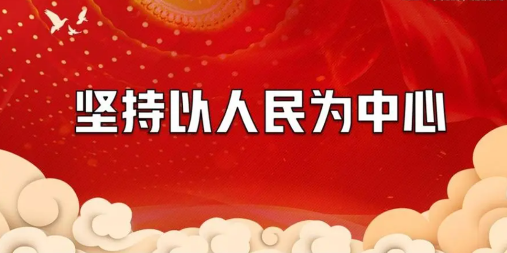 坚持以人民为中心始终如一（“坚持以人民为中心的发展思想”）