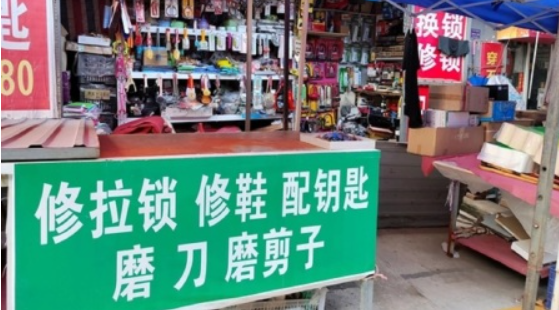官方:让修鞋、配钥匙回归百姓生活（使居民生活消费更便利）