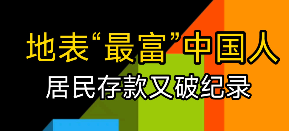 中国居民存款破纪录（是真的吗）