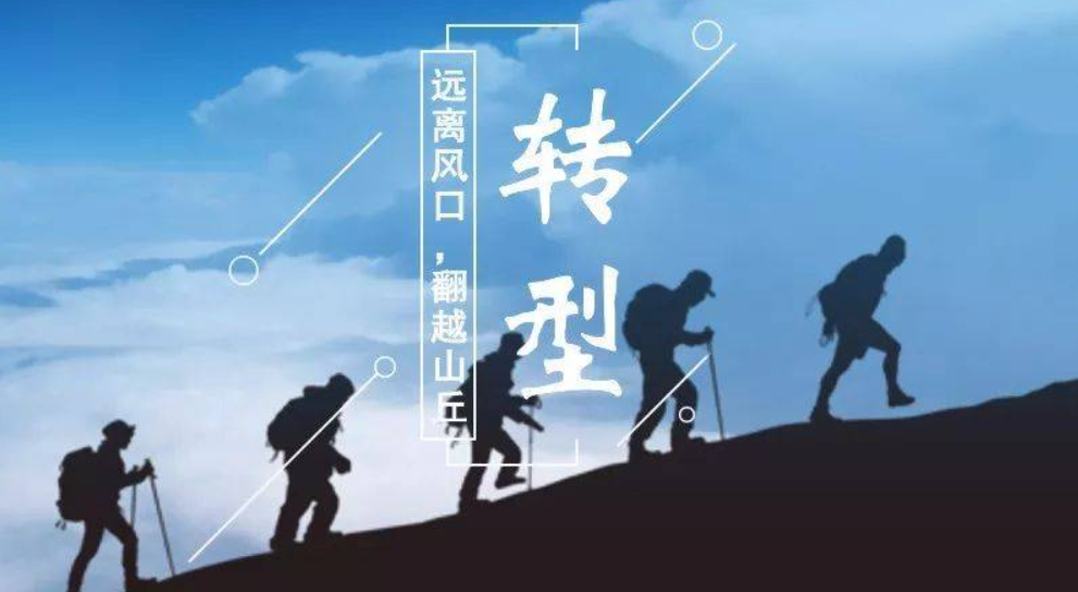 一个人转型是什么意思（个人需要转型吗）