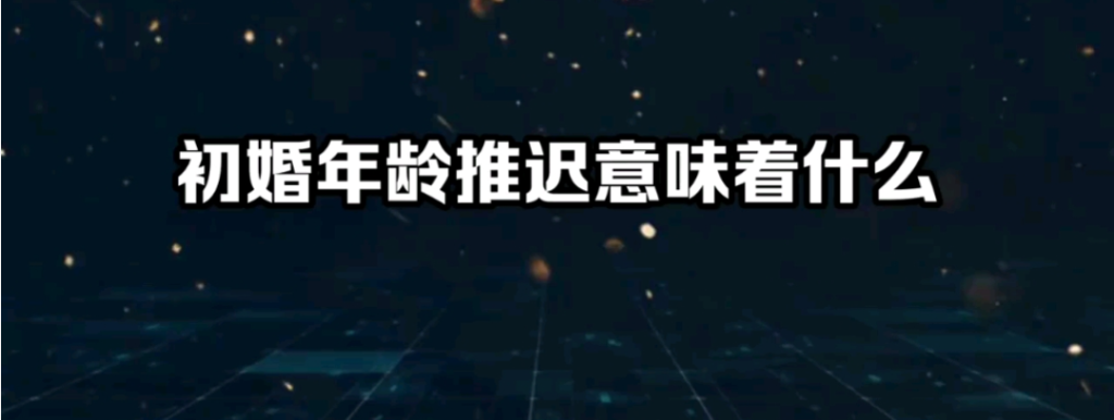初婚年龄推迟意味着什么（<strong>近年我国结婚登记人数持续减少</strong>）