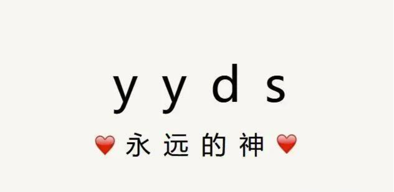 yyds什么意思网络流行语（YYDS到底是什么意思）