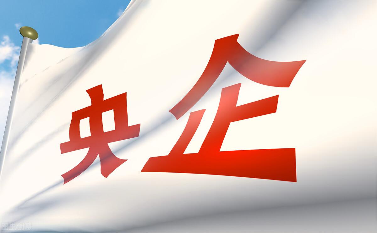 国企厉害还是央企厉害（四个特征告诉你区别在哪里）