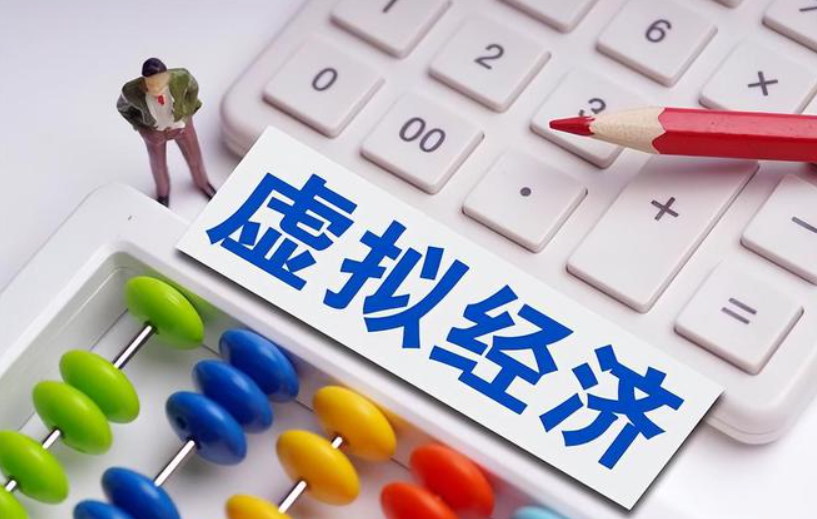 虚拟经济包括哪些行业（较为显著的极大虚拟经济）
