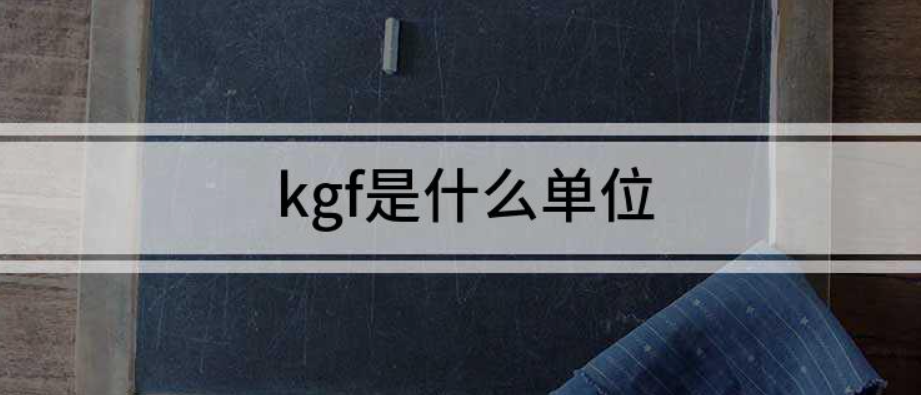 kgf是什么单位（kgf是究竟是什么单位呢）