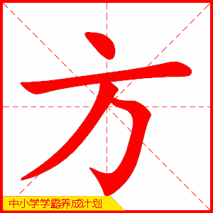 方的笔顺是不是改了（你写的方字笔顺都对吗）