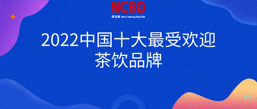 奶茶十大排行榜10强（奶茶10强排行榜有哪些）