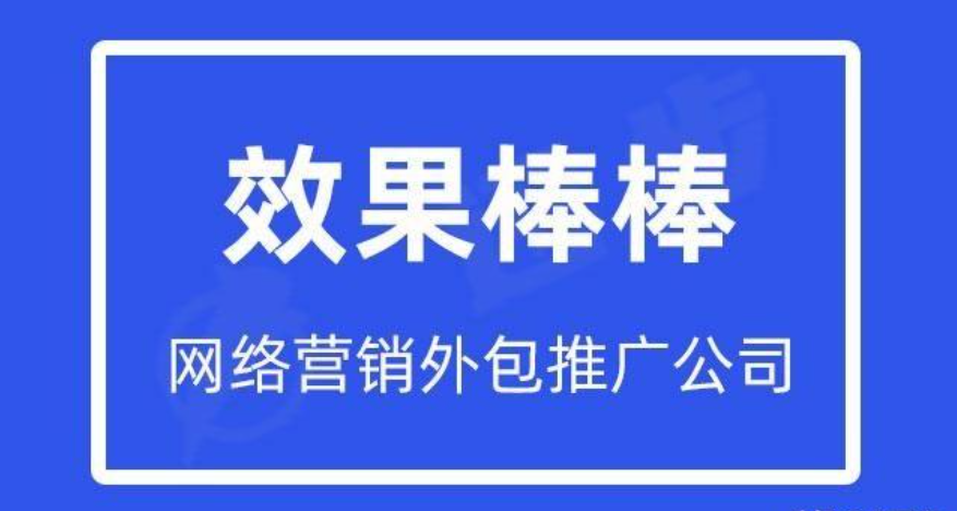 营销外包公司是什么（营销外包公司推广怎么样呢）