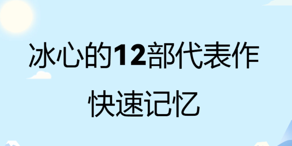 冰心的作品有哪些（冰心的十二部代表作有哪些）