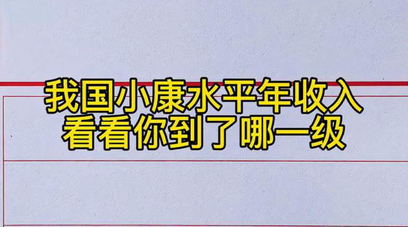 小康水平的年收入多少（收入的十个等级是什么）