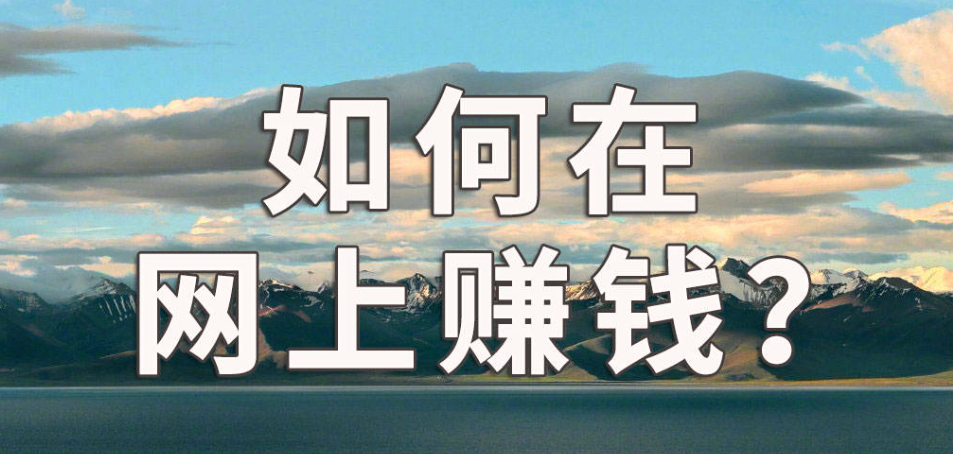 如何在互联网上赚钱（在互联网上赚钱的十种方法）