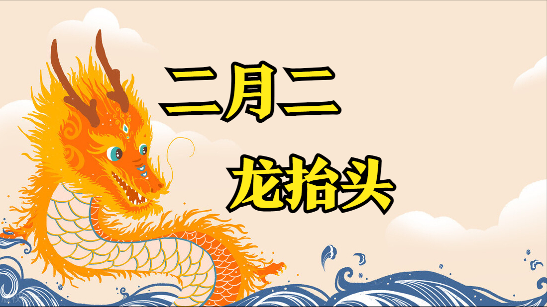 农历二月初二是什么日子好不好（农历二月初二是什么意思呢）