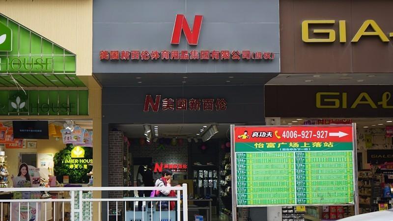 纽百伦与新百伦哪个是正品（究竟纽百伦与新百伦哪个才是正品）