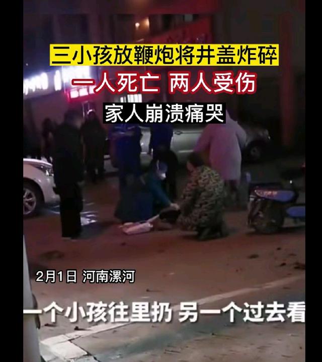 小孩放鞭炮炸碎井盖致1死2伤 （太不幸了）