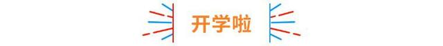 开学第一课 他们这样上（学校的老师们可是做足了准备）