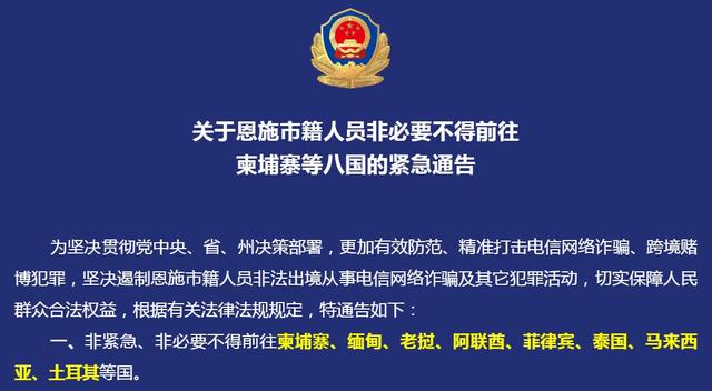 湖北恩施:非必要不前往泰国等八国（打击治理电信网络新型违法犯罪）