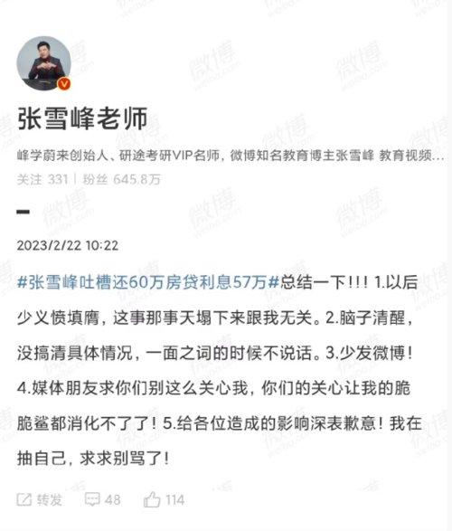 张雪峰回应吐槽还60万房贷利息57万