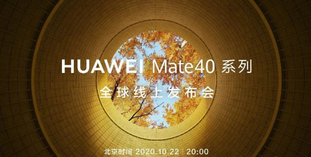 mate40发布时间详解（mate40发布会的详细时间）