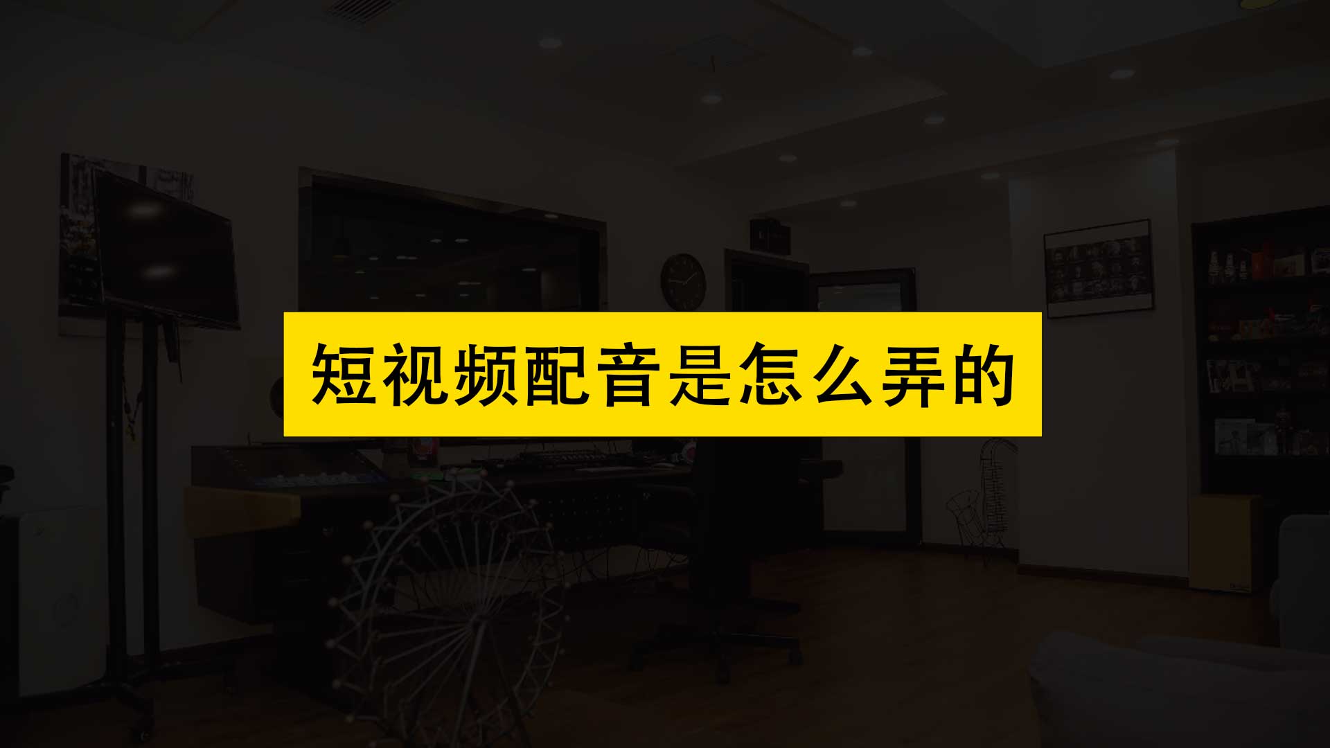 抖音如何配音（抖音短视频配音是怎么弄的）
