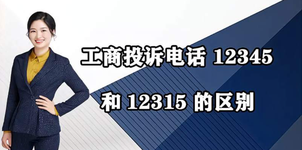 12315跟12345谁厉害（12315跟12345有什么区别）