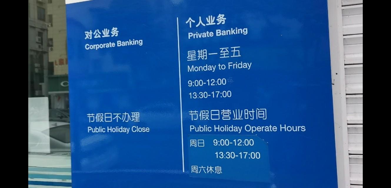 银行12点到2点上班吗（四大银行的上班时间一样吗）