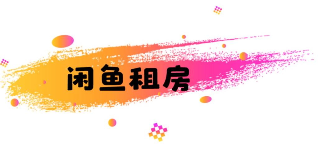 闲鱼租房子可靠吗（闲鱼租房子是骗局吗）