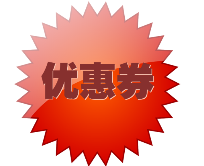 优惠卷该如何去做（优惠劵的使用方法）