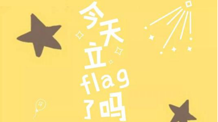 朋友圈立flag什么意思（朋友圈立下flag，你能完成的了吗）