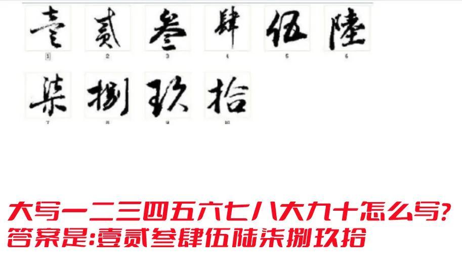 大写1到10的正确写法百千万（大写数字的写法）