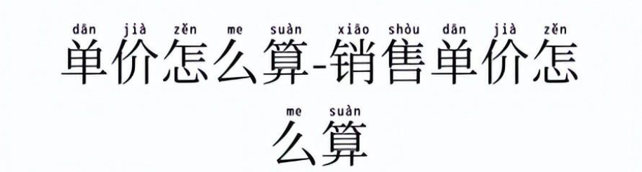 客单价计算公式（销售单价是怎么算的）