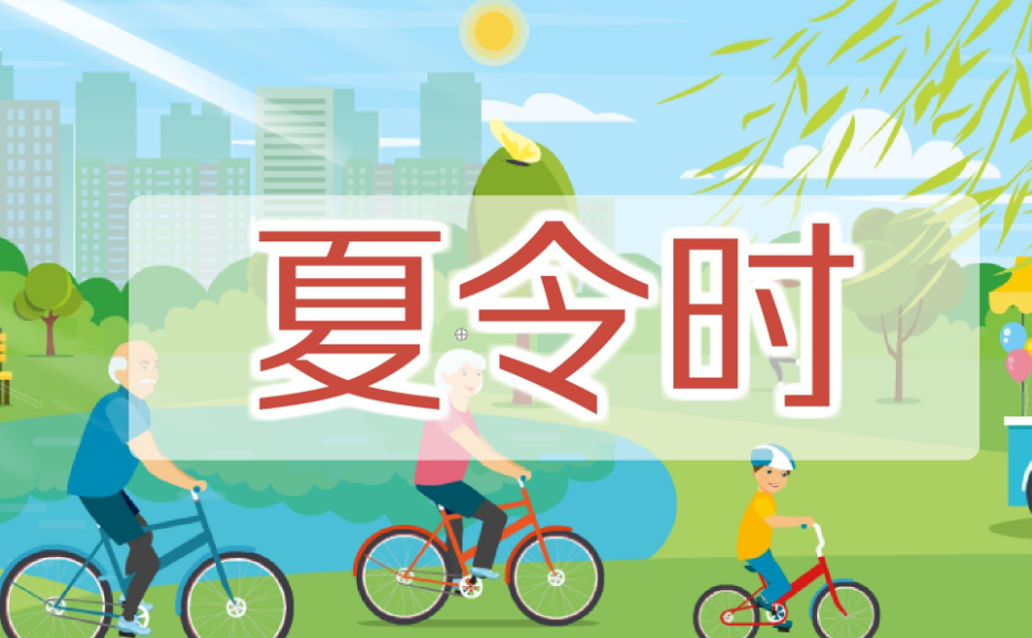 夏令时是什么时候（夏令时为什么会取消呢，什么又是夏令时呢）