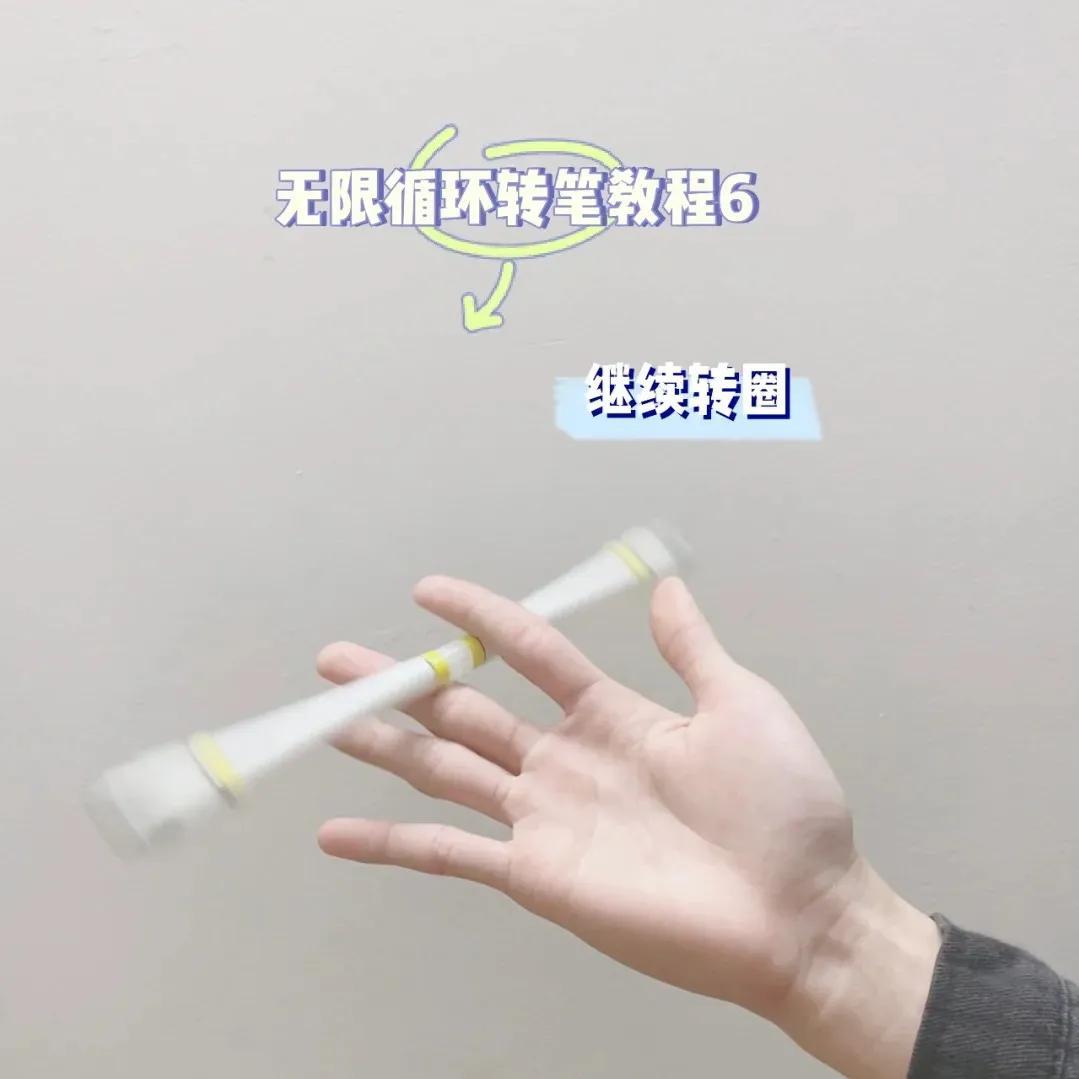 转转笔新手教程慢动作（转笔的无限循环招式是怎么做的）