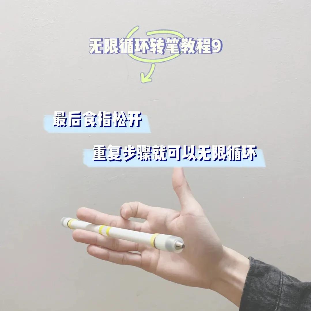转转笔新手教程慢动作（转笔的无限循环招式是怎么做的）